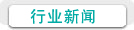行業(yè)動(dòng)態(tài)